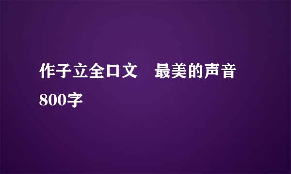 作子立全口文 最美的声音 800字