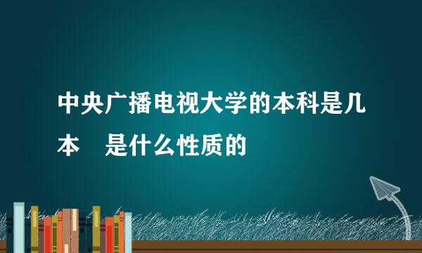 中央广播电视大学的本科是几本 是什么性质的