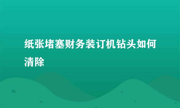 纸张堵塞财务装订机钻头如何清除