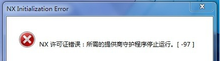 UG8.0 NX许可证错误:所需的提供商守护程序停止运行。[-97]