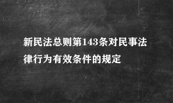 新民法总则第143条对民事法律行为有效条件的规定