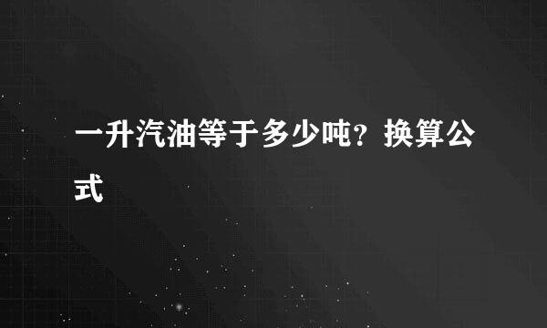 一升汽油等于多少吨？换算公式