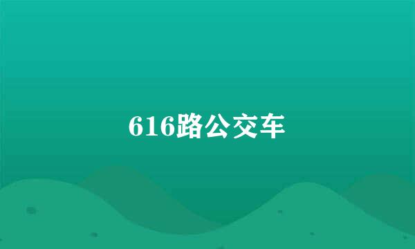 616路公交车