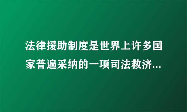 法律援助制度是世界上许多国家普遍采纳的一项司法救济制度。下列关于我国法律援助制度的哪一表述是错误的？