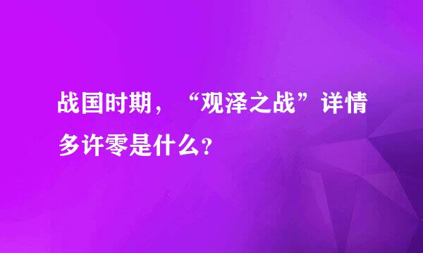 战国时期，“观泽之战”详情多许零是什么？