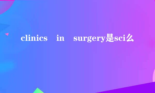 clinics in surgery是sci么