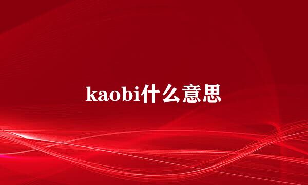 kaobi什么意思