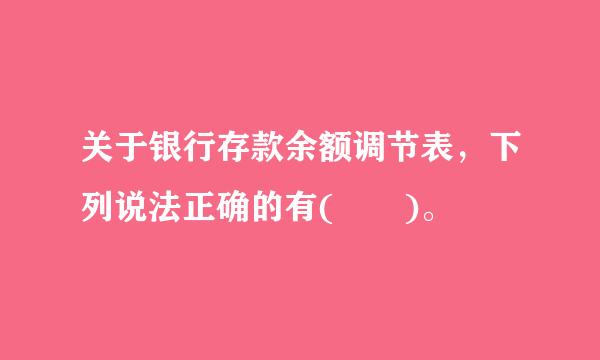 关于银行存款余额调节表，下列说法正确的有(  )。