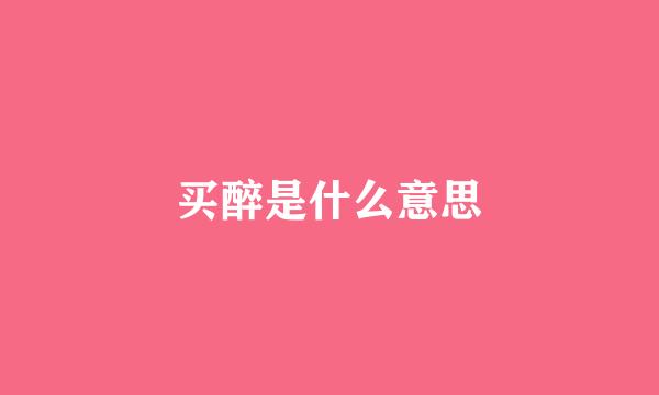 买醉是什么意思