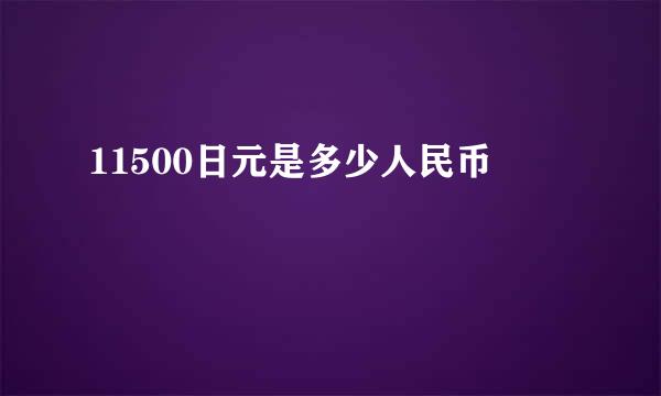 11500日元是多少人民币