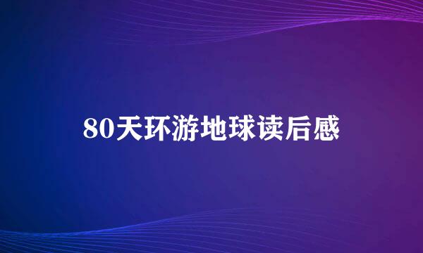 80天环游地球读后感