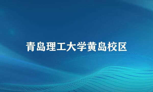 青岛理工大学黄岛校区