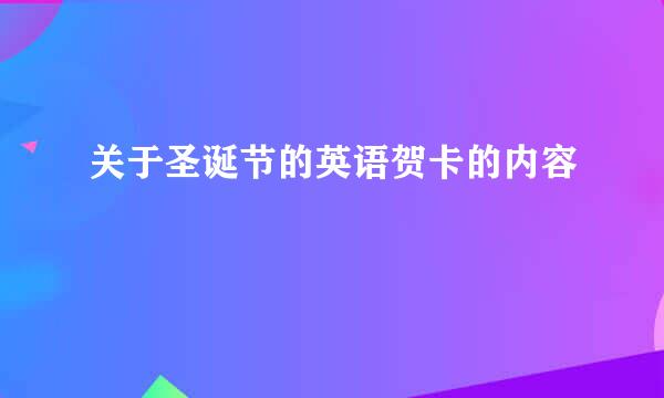 关于圣诞节的英语贺卡的内容