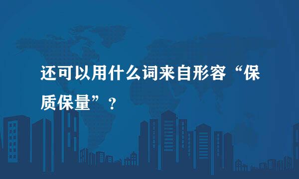 还可以用什么词来自形容“保质保量”？