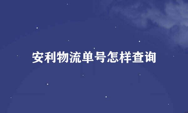 安利物流单号怎样查询