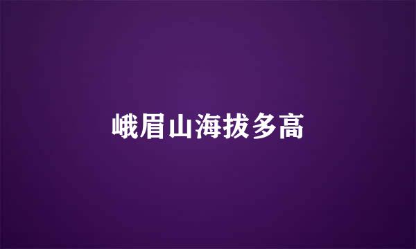 峨眉山海拔多高