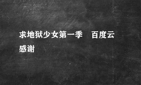 求地狱少女第一季 百度云 感谢