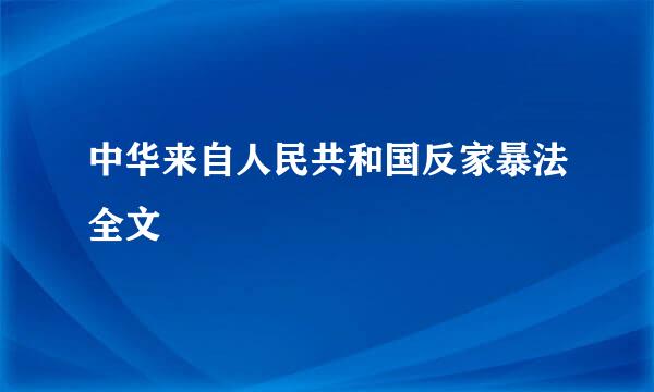 中华来自人民共和国反家暴法全文