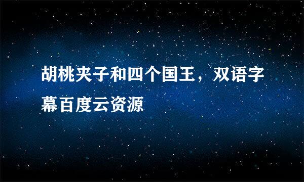 胡桃夹子和四个国王，双语字幕百度云资源