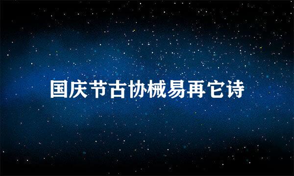 国庆节古协械易再它诗