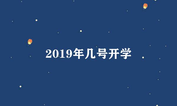 2019年几号开学