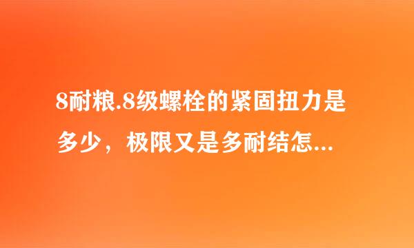 8耐粮.8级螺栓的紧固扭力是多少，极限又是多耐结怎好记屋介迫少？