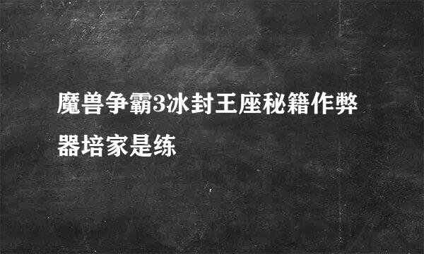 魔兽争霸3冰封王座秘籍作弊器培家是练