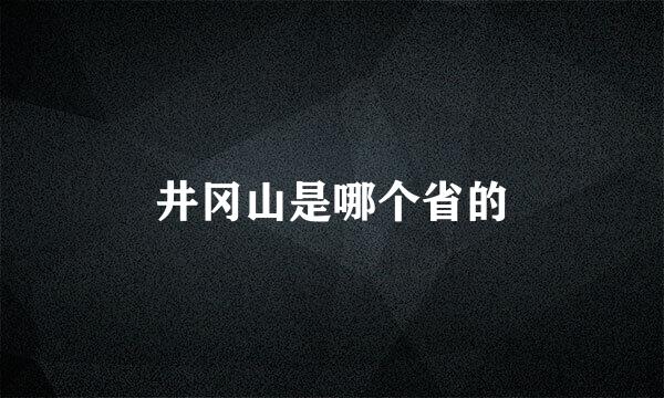 井冈山是哪个省的