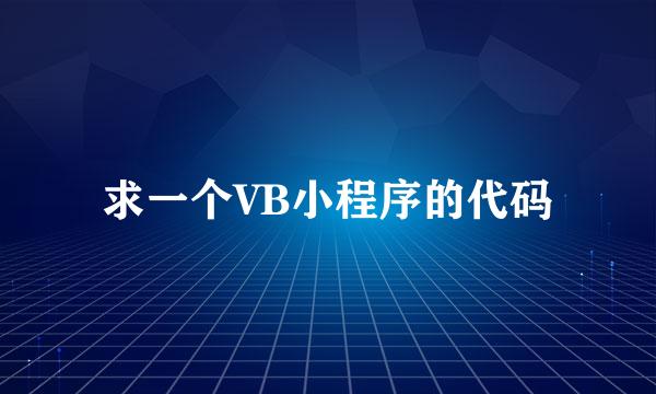 求一个VB小程序的代码