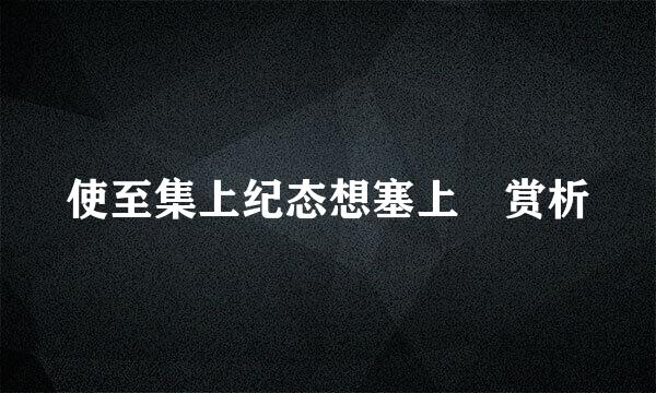 使至集上纪态想塞上 赏析