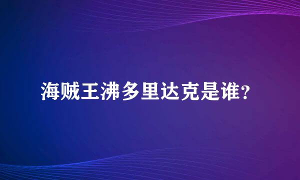 海贼王沸多里达克是谁？