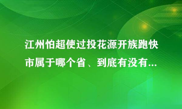 江州怕超使过投花源开族跑快市属于哪个省、到底有没有这么个地方坐状短设料光北?