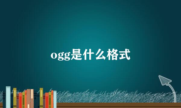 ogg是什么格式