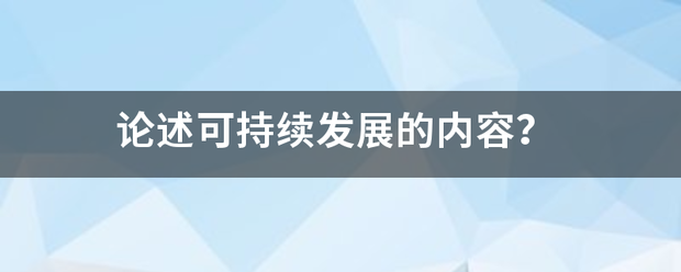 论述可持续发展的内容？