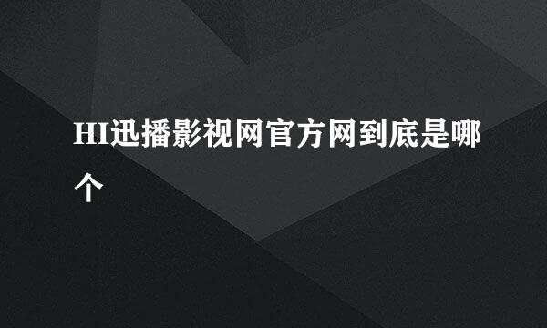 HI迅播影视网官方网到底是哪个