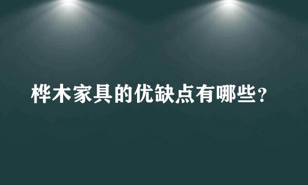 桦木家具的优缺点有哪些？