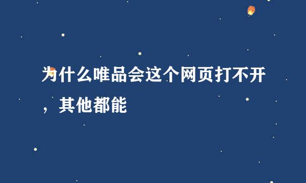 为什么唯品会这个网页打不开，其他都能