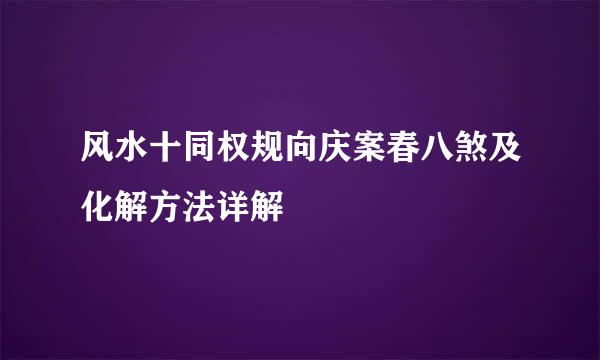 风水十同权规向庆案春八煞及化解方法详解