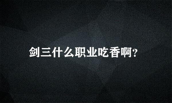 剑三什么职业吃香啊？