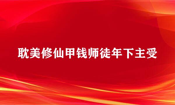 耽美修仙甲钱师徒年下主受