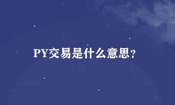 PY交易是什么意思？