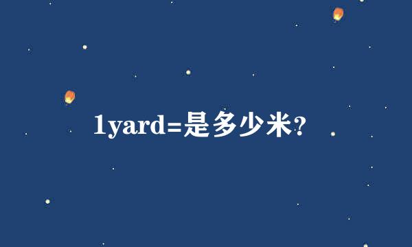 1yard=是多少米？