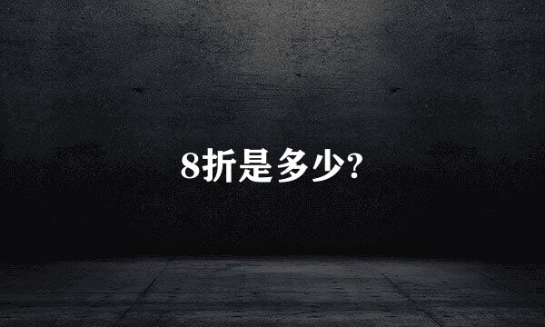 8折是多少?