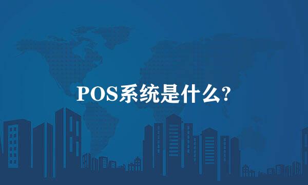 POS系统是什么?