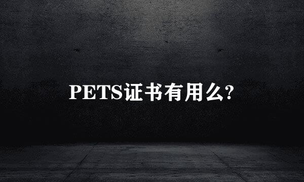 PETS证书有用么?