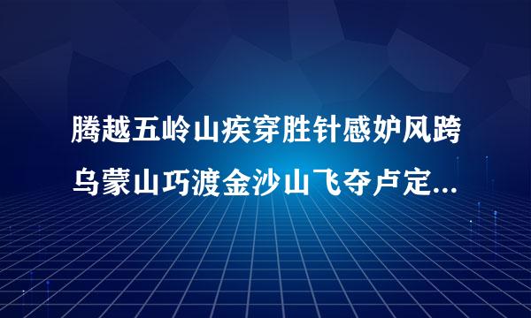 腾越五岭山疾穿胜针感妒风跨乌蒙山巧渡金沙山飞夺卢定桥喜踏岷山雪故事梗概？