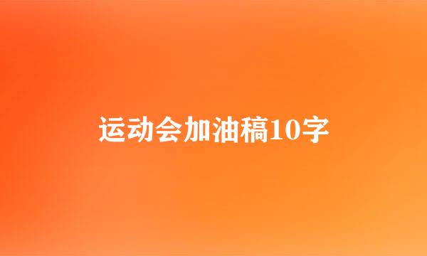 运动会加油稿10字