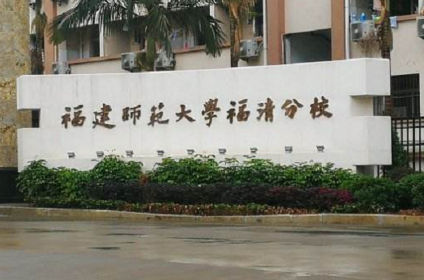 福建师范大学福清分校录取分数线排名