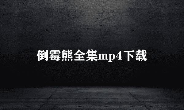 倒霉熊全集mp4下载