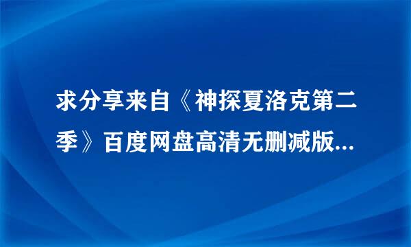 求分享来自《神探夏洛克第二季》百度网盘高清无删减版在线观看，本尼迪克特·康伯巴奇主演的